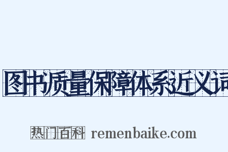 图书质量保障体系近义词是什么意思的图片